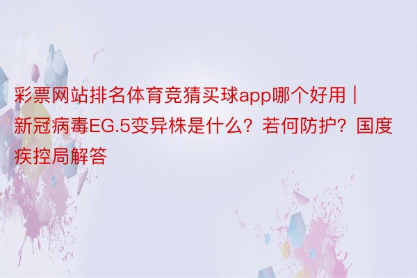 彩票网站排名体育竞猜买球app哪个好用 | 新冠病毒EG.5