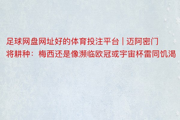 足球网盘网址好的体育投注平台 | 迈阿密门将耕种：梅西还是像